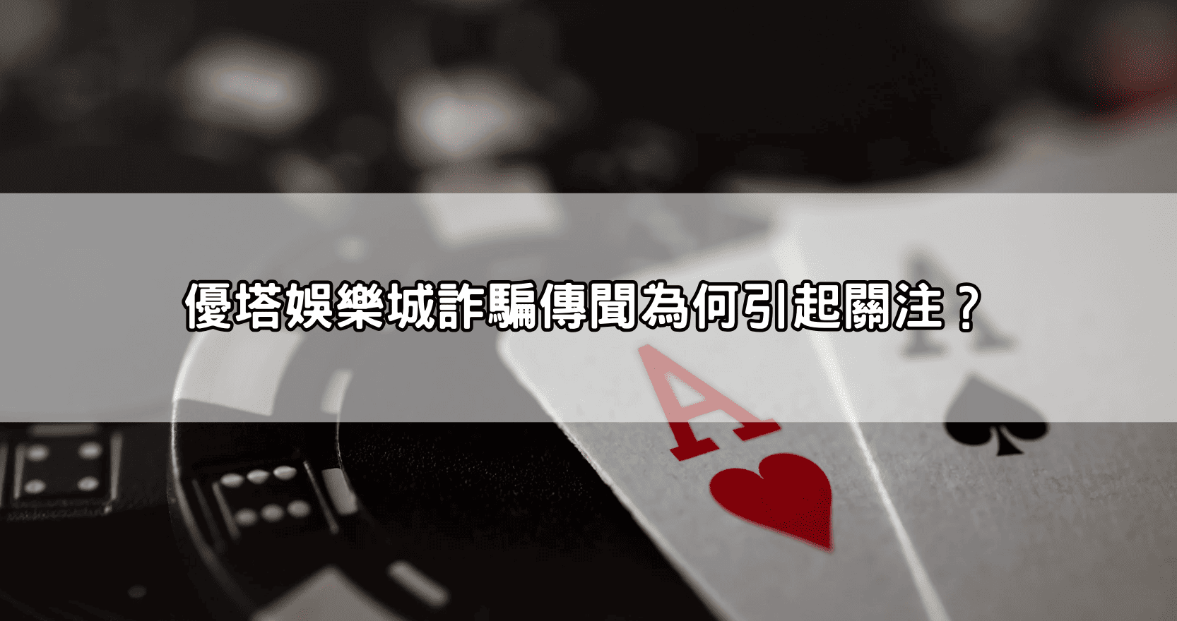 優塔娛樂城詐騙傳聞為何引起關注？