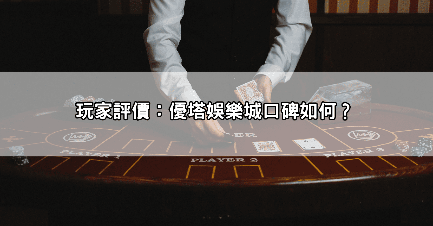 玩家評價：優塔娛樂城口碑如何？