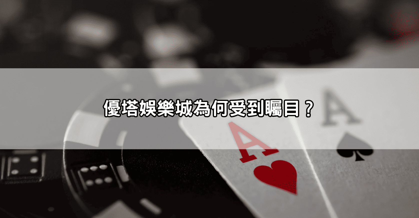 優塔娛樂城為何受到矚目？