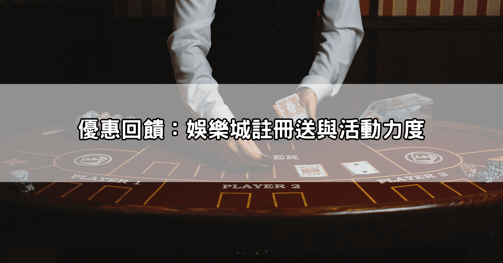 優惠回饋：娛樂城註冊送與活動力度