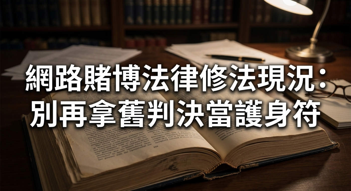 這張圖片以溫暖而昏暗的律師事務所或圖書館為背景，案頭上擺放著一本展開的厚重法律古籍與檯燈。 畫面中央印有醒目的繁體中文標題：「網路賭博法律修法現況：別再拿舊判決當護身符」。